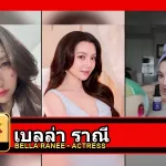 ปกบทความ เบลล่า ราณี