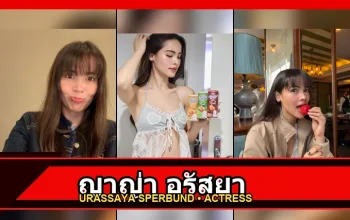 ปกบทความ ญาญ่า อุรัสยา