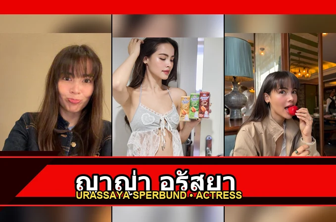 ส่องวาร์ป ญาญ่า อุรัสยา นางเอกลูกครึ่งมากความสามารถ เสน่ห์ระดับอินเตอร์
